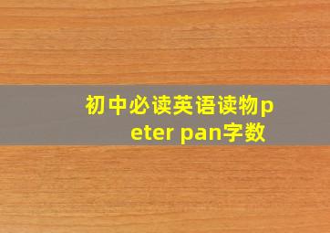 初中必读英语读物peter pan字数